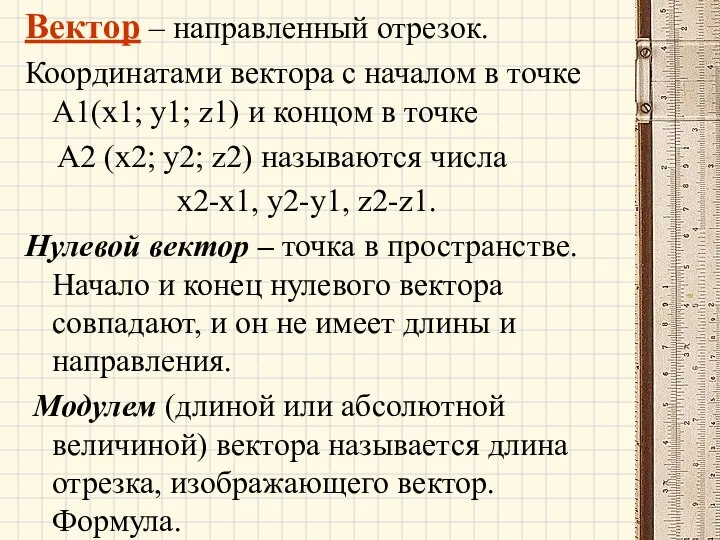 Вектор – направленный отрезок. Координатами вектора с началом в точке А1(x1;