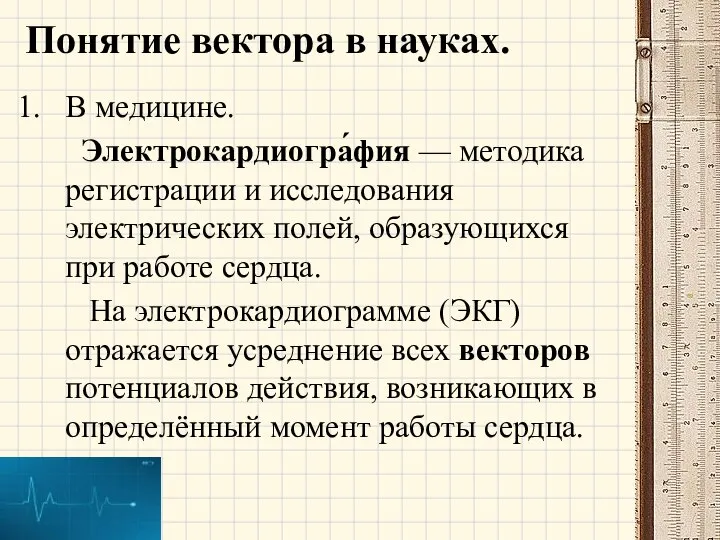 Понятие вектора в науках. В медицине. Электрокардиогра́фия — методика регистрации и