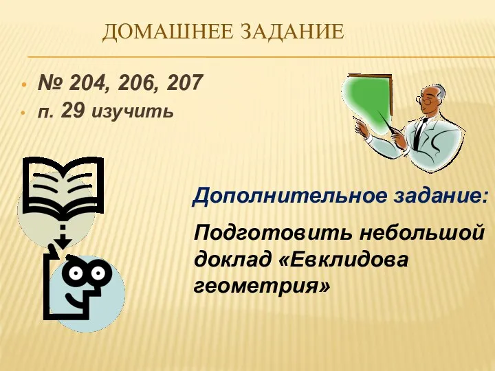 ДОМАШНЕЕ ЗАДАНИЕ № 204, 206, 207 п. 29 изучить Дополнительное задание: Подготовить небольшой доклад «Евклидова геометрия»