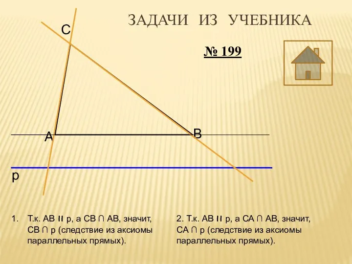 № 199 А В С р Т.к. АВ ıı р, а