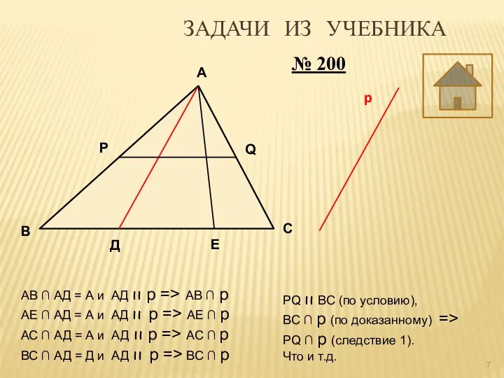 р А В С Д Е Р Q ЗАДАЧИ ИЗ УЧЕБНИКА