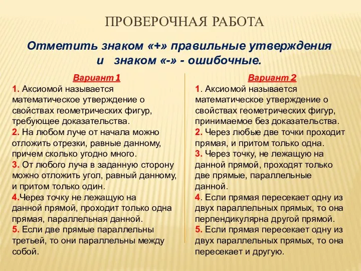 Отметить знаком «+» правильные утверждения и знаком «-» - ошибочные. Вариант