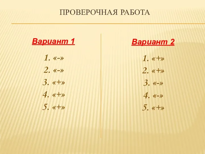 ПРОВЕРОЧНАЯ РАБОТА Вариант 1 1. «-» 2. «-» 3. «+» 4.