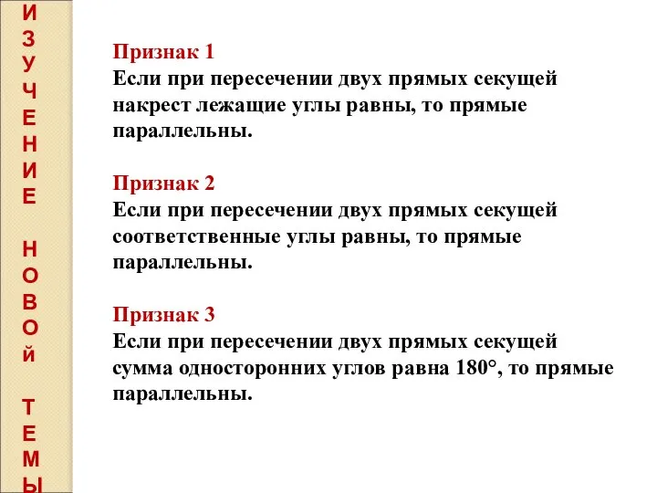 Признак 1 Если при пересечении двух прямых секущей накрест лежащие углы