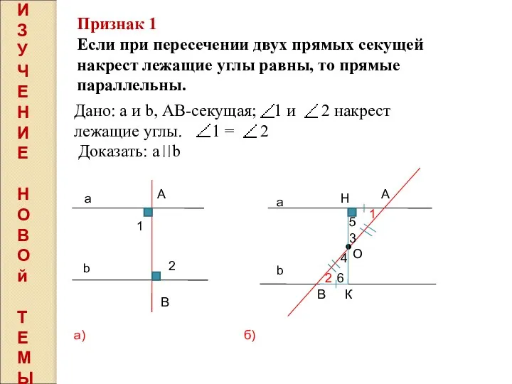 Признак 1 Если при пересечении двух прямых секущей накрест лежащие углы