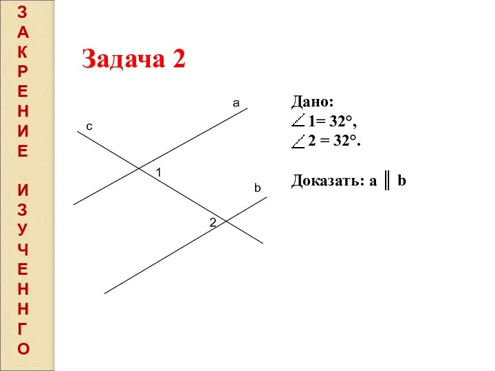 а b с 1 2 Задача 2 Дано: 1= 32°, 2