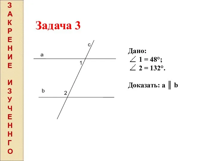 Задача 3 а b с 1 2 Дано: 1 = 48°;