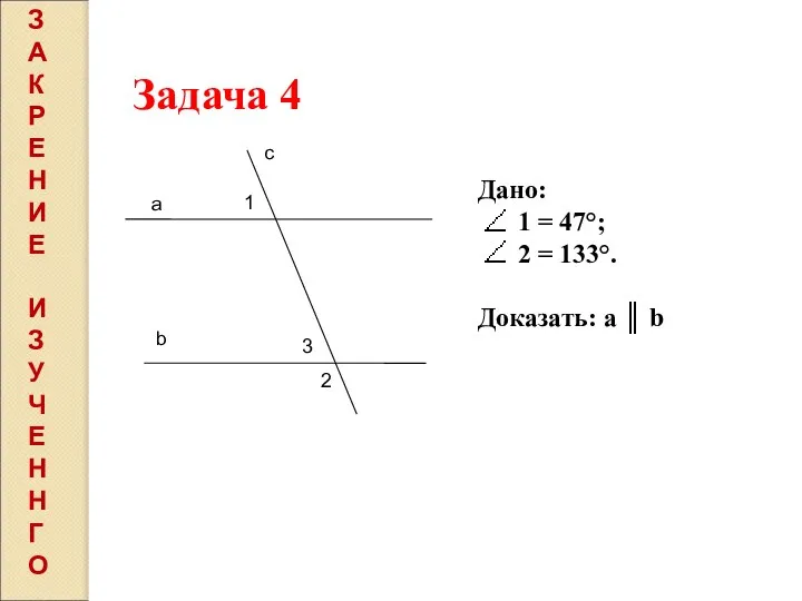 Задача 4 а b с 1 2 Дано: 1 = 47°;