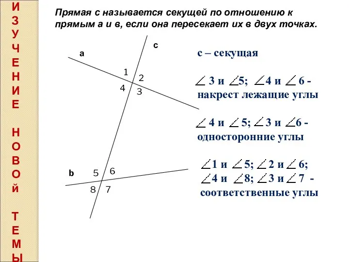 а b с 1 2 4 3 5 6 8 7