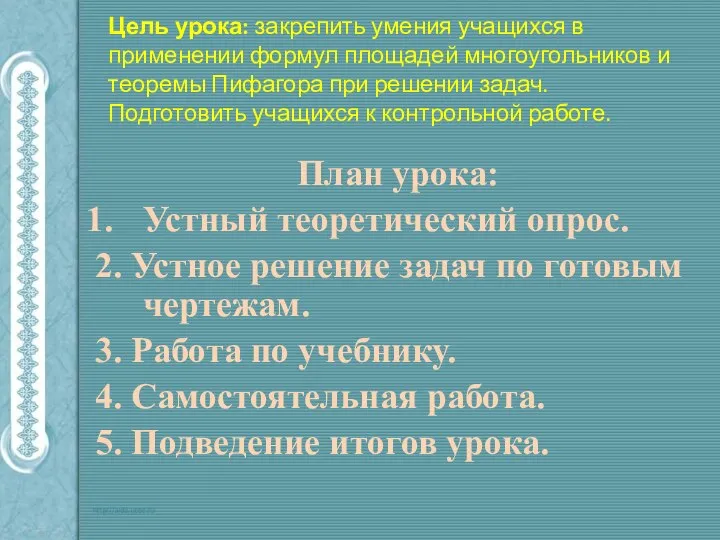 Цель урока: закрепить умения учащихся в применении формул площадей многоугольников и