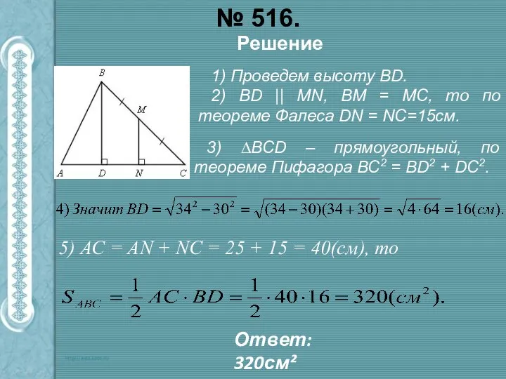 № 516. Решение 1) Проведем высоту ВD. 2) ВD || MN,