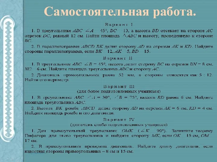 Самостоятельная работа.