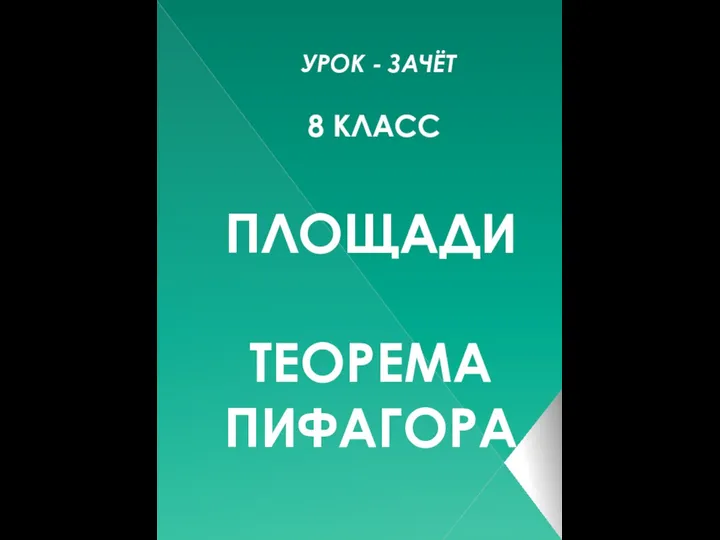 Площади. Теорема Пифагора. Урок - зачёт 8 класс