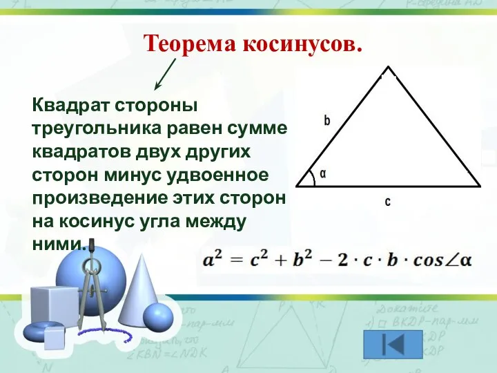 Теорема косинусов. Квадрат стороны треугольника равен сумме квадратов двух других сторон