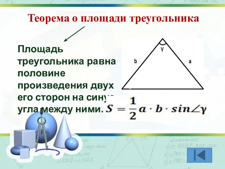 Теорема о площади треугольника Площадь треугольника равна половине произведения двух его