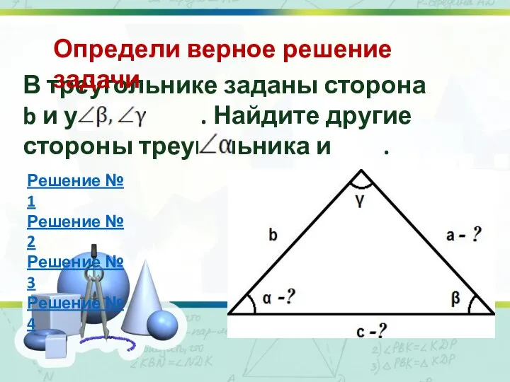 В треугольнике заданы сторона b и углы . Найдите другие стороны