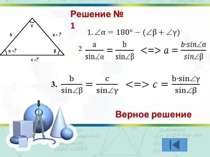 2. 3. Решение № 1 Верное решение