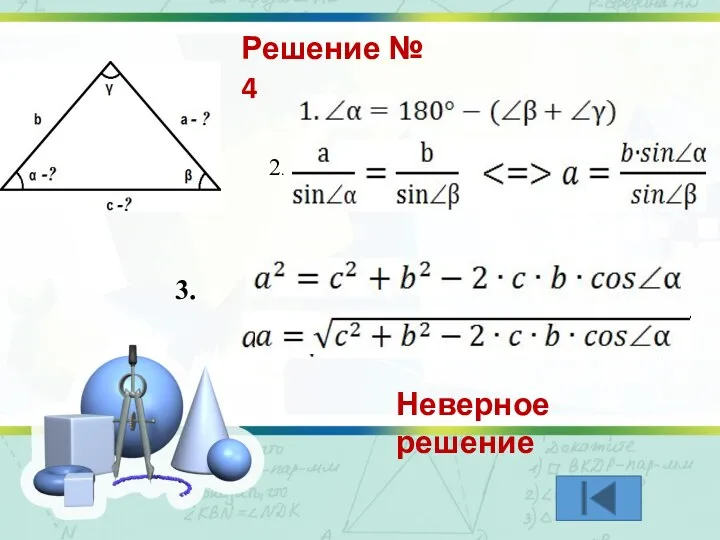 2. 3. Решение № 4 Неверное решение