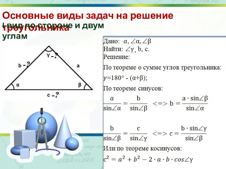 Основные виды задач на решение треугольника I вид по стороне и двум углам