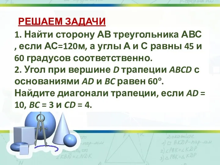 1. Найти сторону АВ треугольника АВС , если АС=120м, а углы