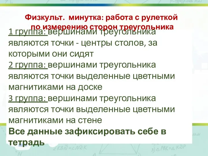 1 группа: вершинами треугольника являются точки - центры столов, за которыми