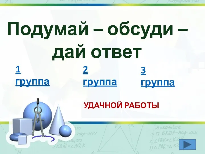 Подумай – обсуди – дай ответ 1 группа 2 группа 3 группа УДАЧНОЙ РАБОТЫ