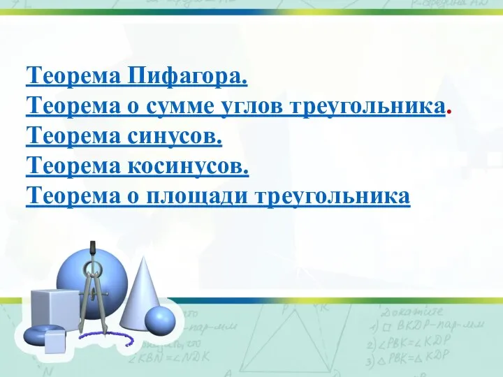 Теорема Пифагора. Теорема о сумме углов треугольника. Теорема синусов. Теорема косинусов. Теорема о площади треугольника