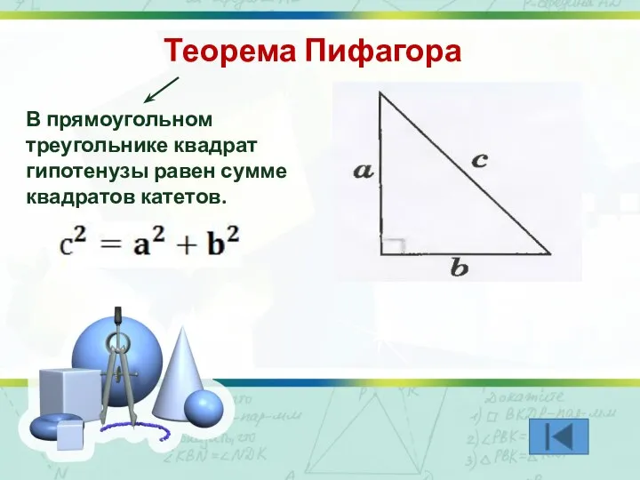 Теорема Пифагора В прямоугольном треугольнике квадрат гипотенузы равен сумме квадратов катетов.