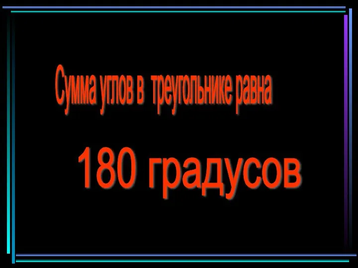 Сумма углов в треугольнике равна 180 градусов