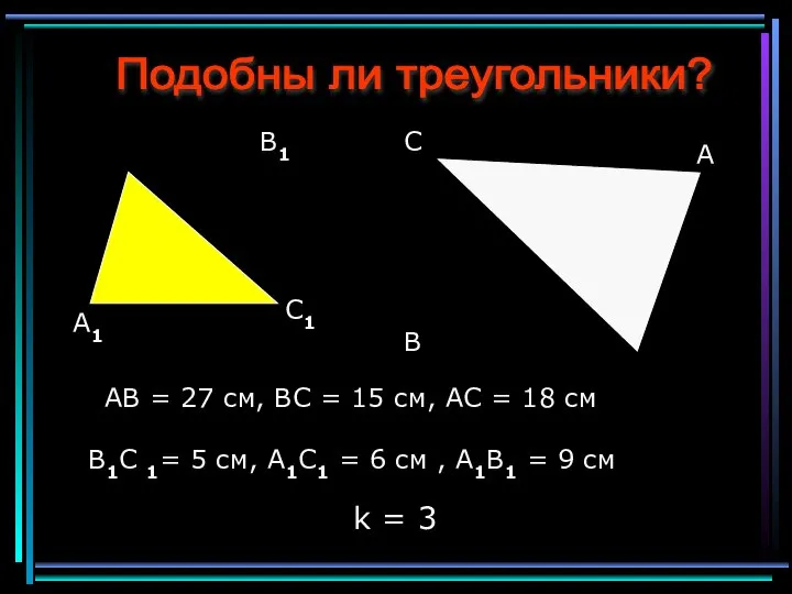 Подобны ли треугольники? AB = 27 см, BC = 15 см,