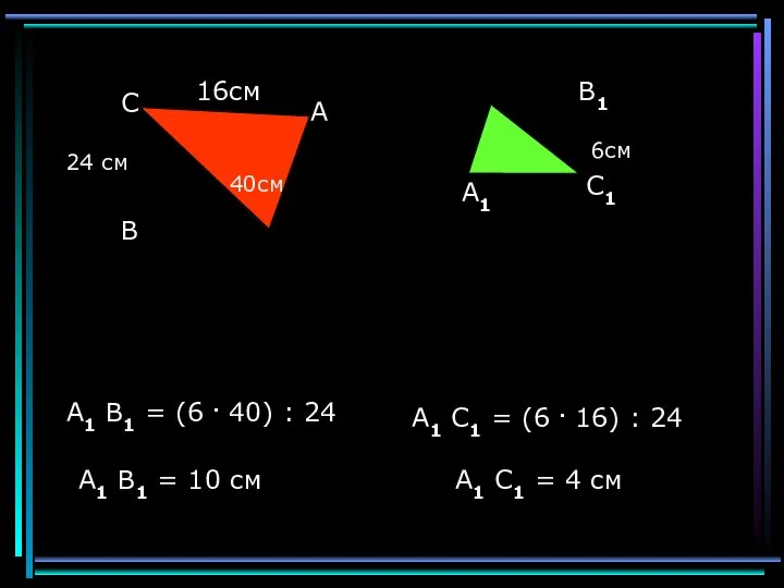 С В А 40см 24 см 16см A1 B1 = (6