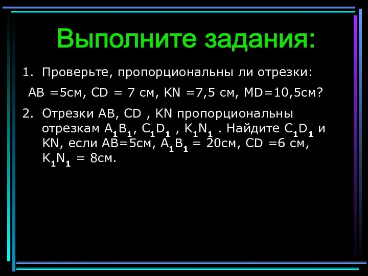 Выполните задания: Проверьте, пропорциональны ли отрезки: АВ =5см, CD = 7