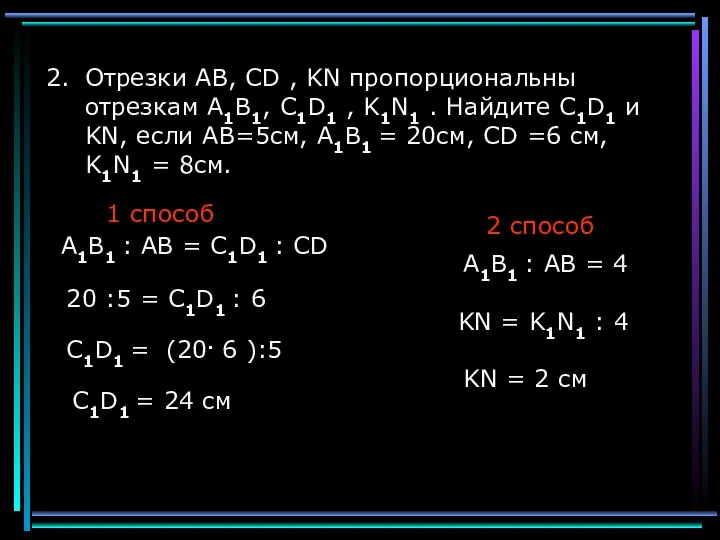 Отрезки АВ, CD , KN пропорциональны отрезкам А1В1, C1D1 , K1N1