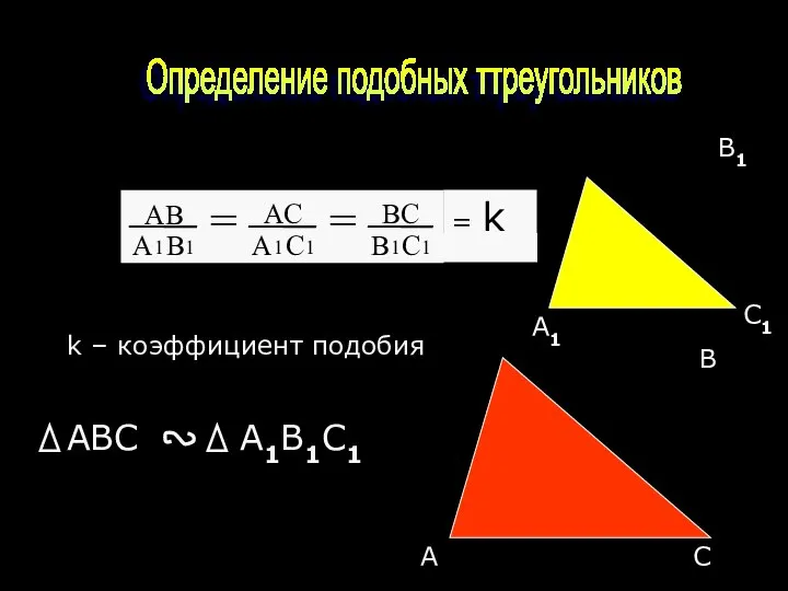 Определение подобных ттреугольников k – коэффициент подобия С В А