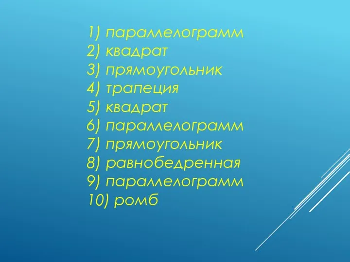 1) параллелограмм 2) квадрат 3) прямоугольник 4) трапеция 5) квадрат 6)