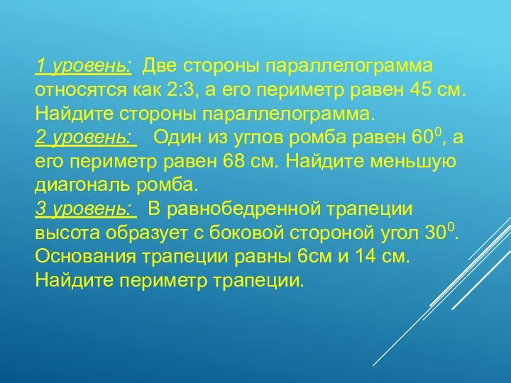 1 уровень: Две стороны параллелограмма относятся как 2:3, а его периметр