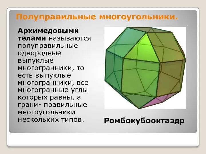 Полуправильные многоугольники. Ромбокубооктаэдр Архимедовыми телами называются полуправильные однородные выпуклые многогранники, то