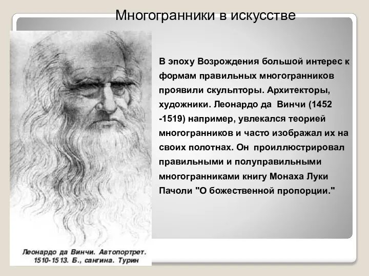 Многогранники в искусстве В эпоху Возрождения большой интерес к формам правильных