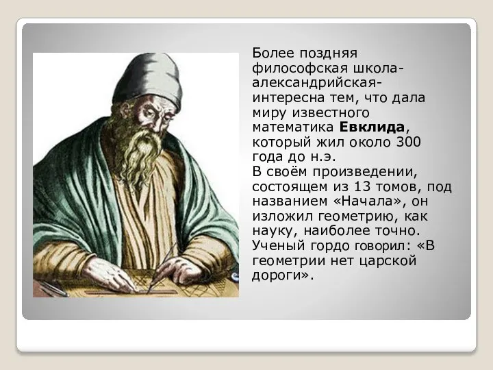 Более поздняя философская школа- александрийская- интересна тем, что дала миру известного