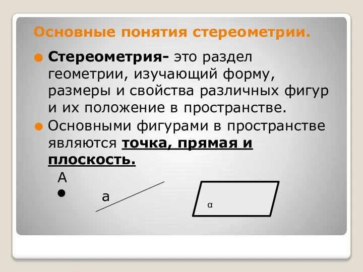 Основные понятия стереометрии. Стереометрия- это раздел геометрии, изучающий форму, размеры и