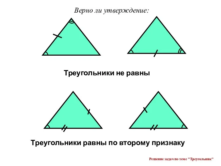 Решение задач по теме "Треугольник"