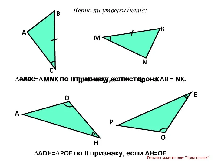 Верно ли утверждение: ∆ABC=∆MNK по II признаку, если B= K ∆ADH=∆POE