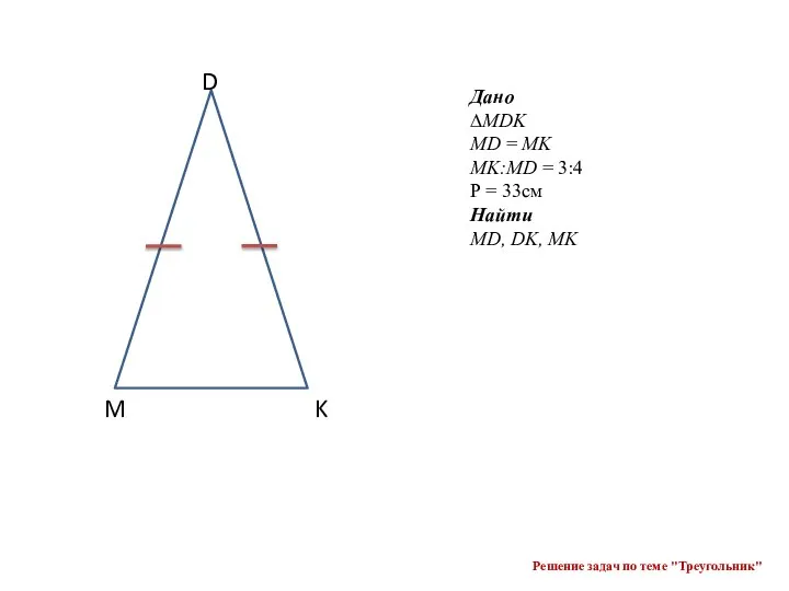 D M K Дано ∆MDK MD = MK MK:MD = 3:4