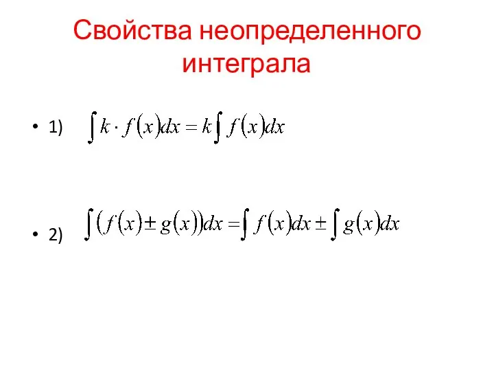 Свойства неопределенного интеграла 1) 2)
