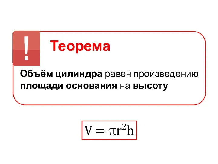 Теорема Объём цилиндра равен произведению площади основания на высоту V = πr2h