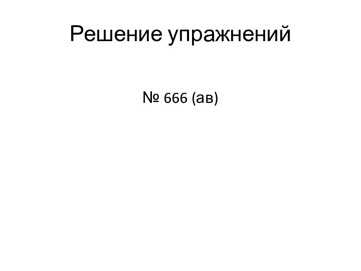 Решение упражнений № 666 (ав)