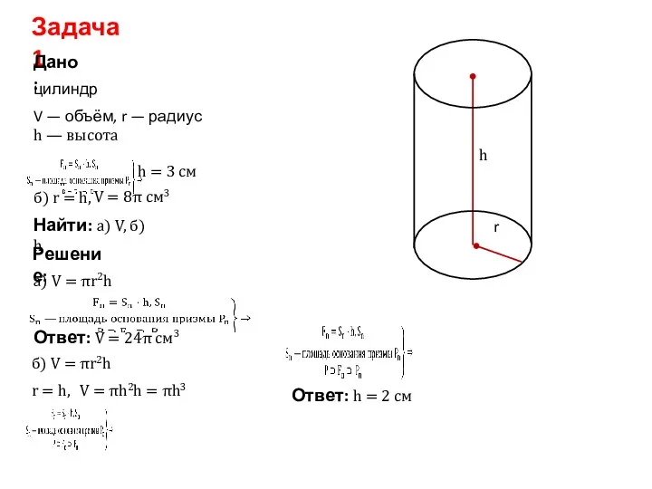 Задача 1 Дано: Решение: Найти: а) V, б) h цилиндр б)