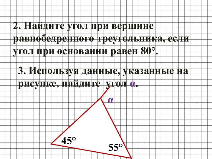 2. Найдите угол при вершине равнобедренного треугольника, если угол при основании