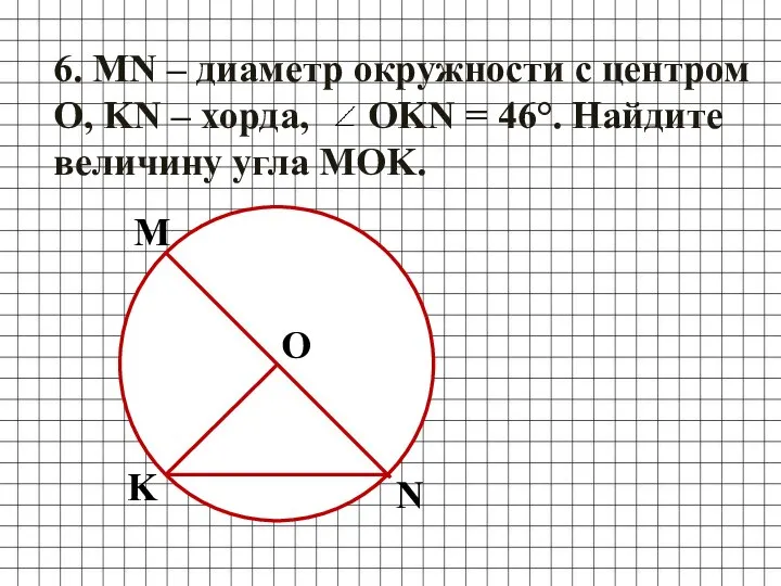 6. MN – диаметр окружности с центром O, KN – хорда,