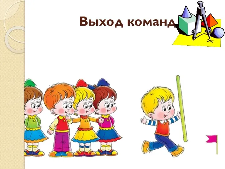 Выход команд